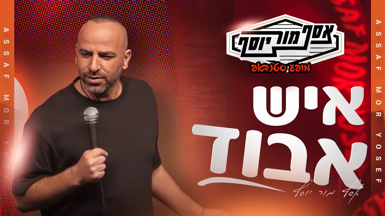 אסף מור יוסף - איש אבוד