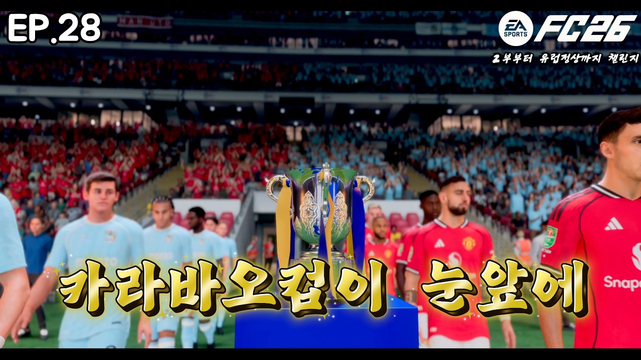 ep 28 카라바오컵이 눈앞에 보인다 [fc26 감독커리어 2부부터 유럽정상까지 챌린지]