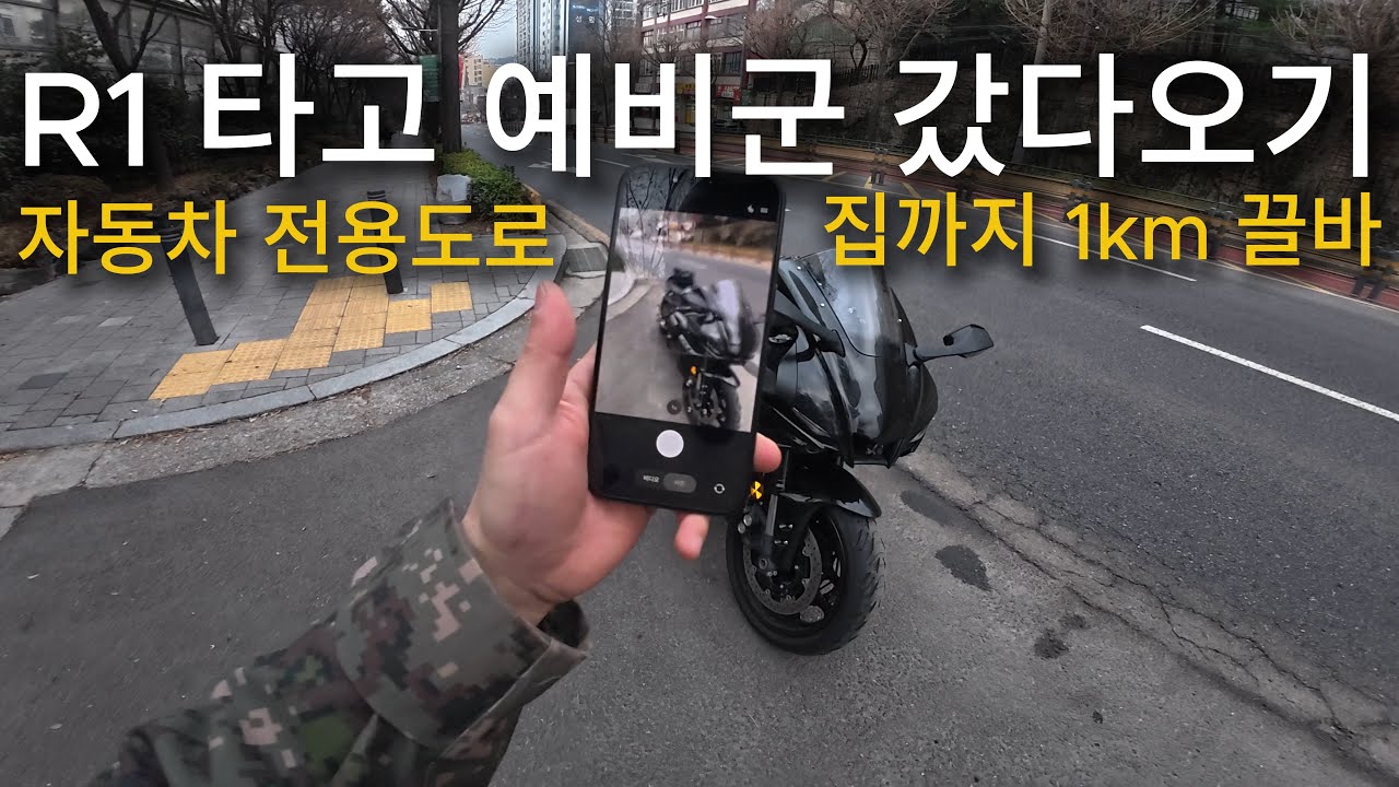 역대급 최악의 예비군: 전용도로 라이딩, 기름 없어서 200키로 짜리 바이크 1km 끌바까지..