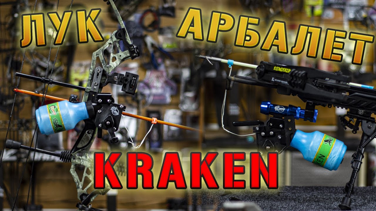 Kraken - ЛУК АРБАЛЕТ Катушка для боуфишинга
