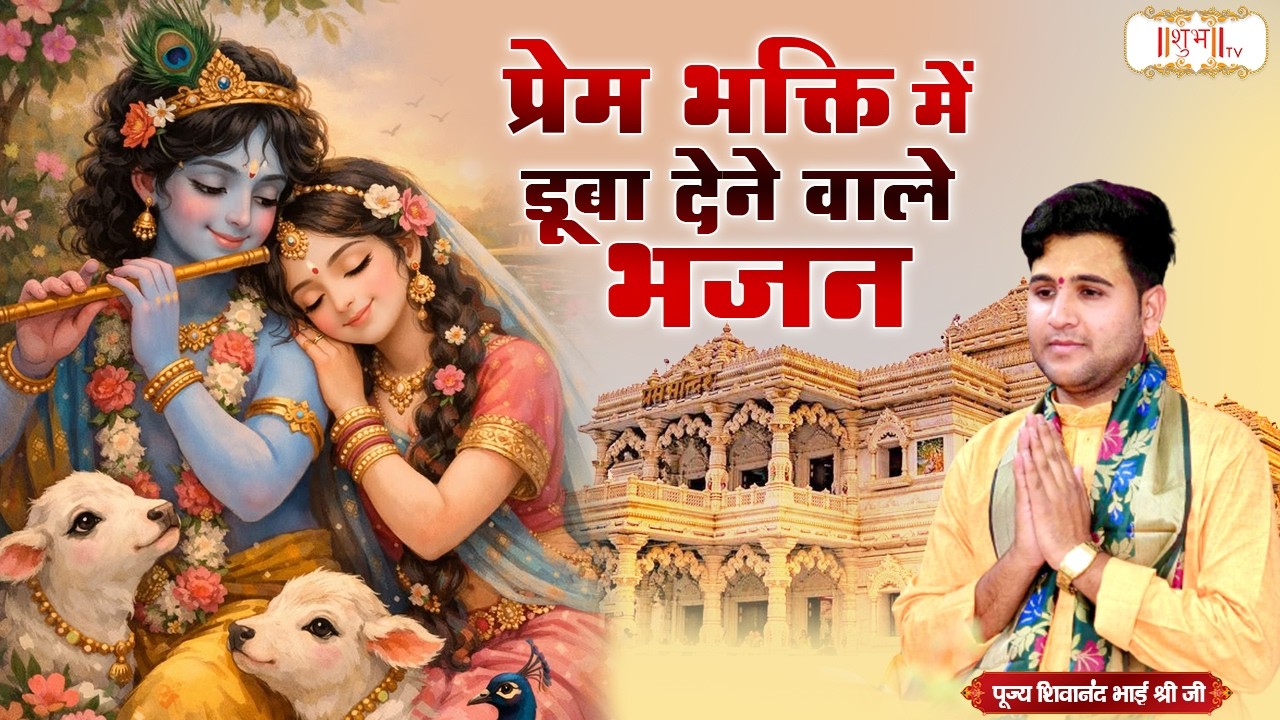 प्रेम भक्ति में डूबा देने वाले भजन | Shivanand Bhai Shri Ji | Latest Krishna Bhajan | Shubh TV