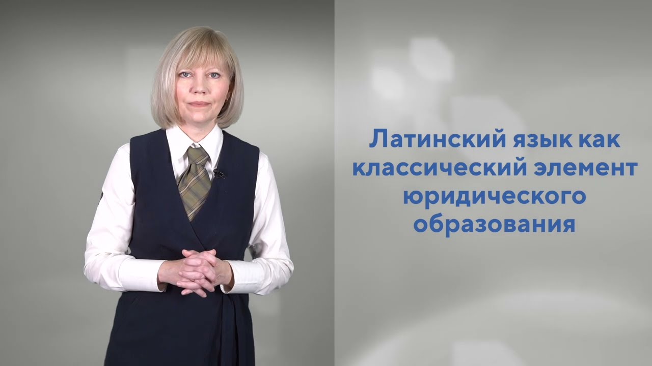 Латинский язык и современная юриспруденция. Общие сведения о латинском языке (Станиславская С.А.)