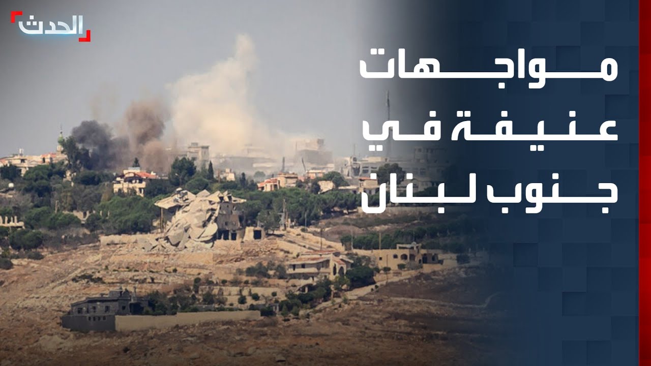 مواجهات عنيفة بين حزب الله والجيش الإسرائيلي جنوبي لبنان