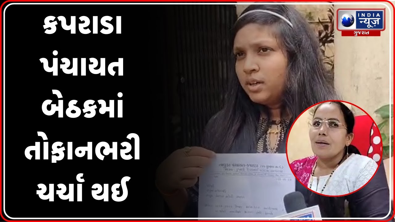 Kaprada પંચાયતની સામાન્ય સભામાં કોંગ્રેસી સભ્યે ઉગ્ર વિરોધ | Kaprada Taluka Panchayat