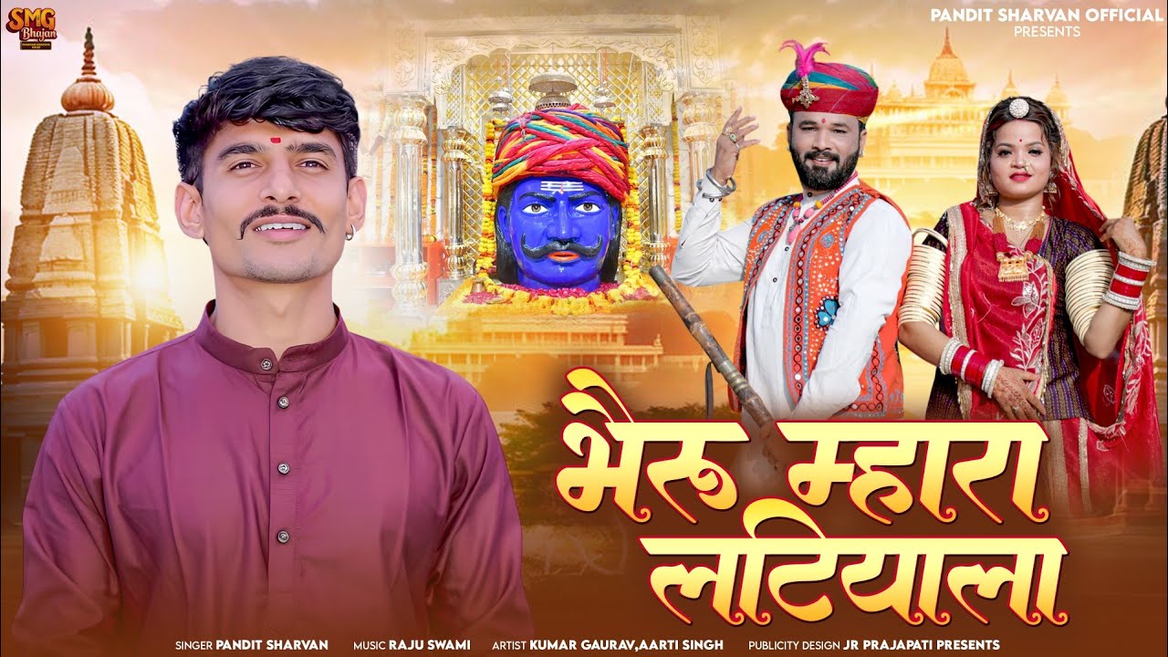 भैरू म्हारा लटियाला || Pandit Sharvan || #navratri_bhajan2025 || Kumar gaurav Aarti Singh