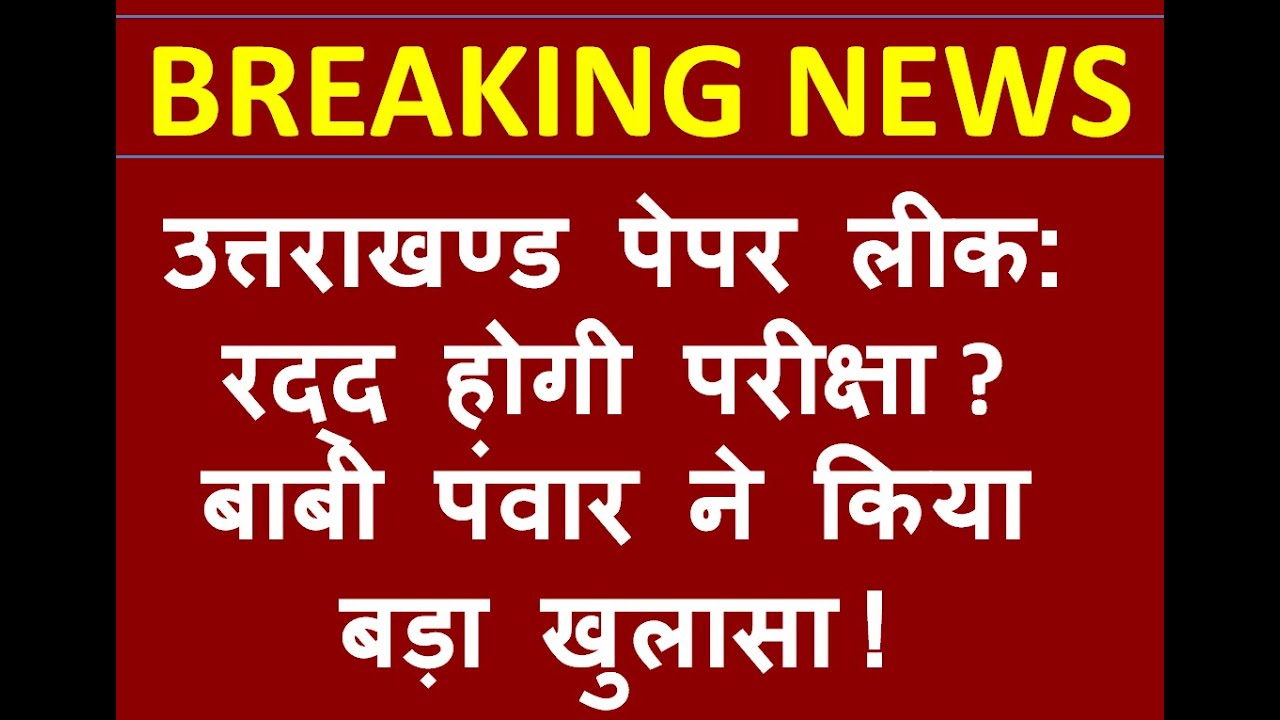 UKSSSC Paper leaked : रद्द होगी परीक्षा?  Bobby Panwar ने किया बड़ा खुलासा!
