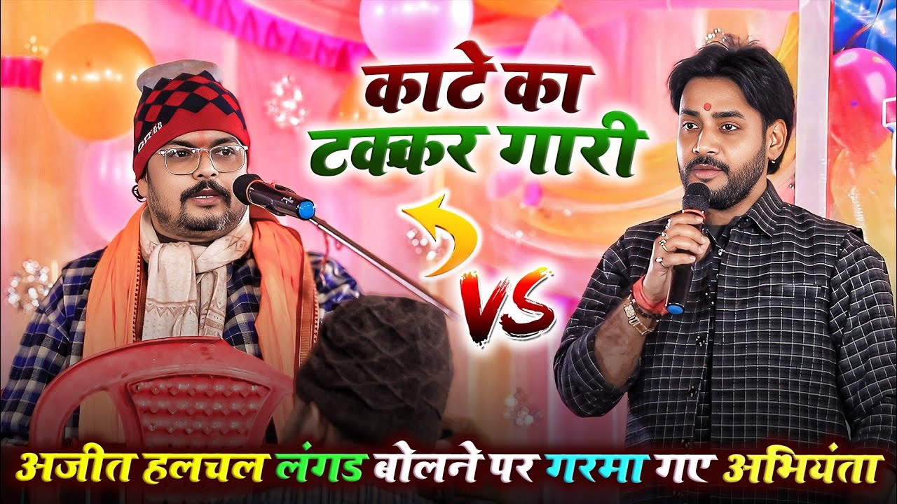 काटे का टक्कर गारी - #अजीत हलचल लंगड़ बोलने पर अभियंता गरमा गए   | Abhiyanta Ajit Halchal Dugola