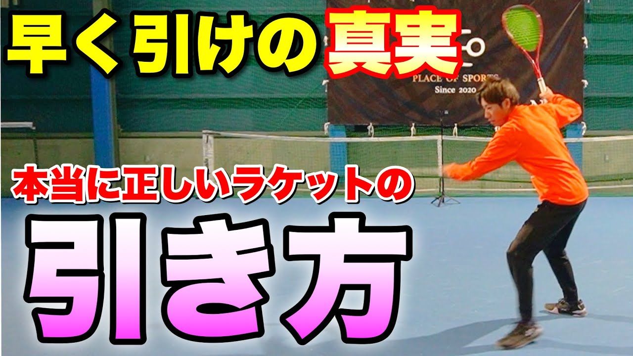 ラケットを早く引けの真実！本当に正しいラケットの引き方とタイミング【ソフトテニスよく言われることあるある】