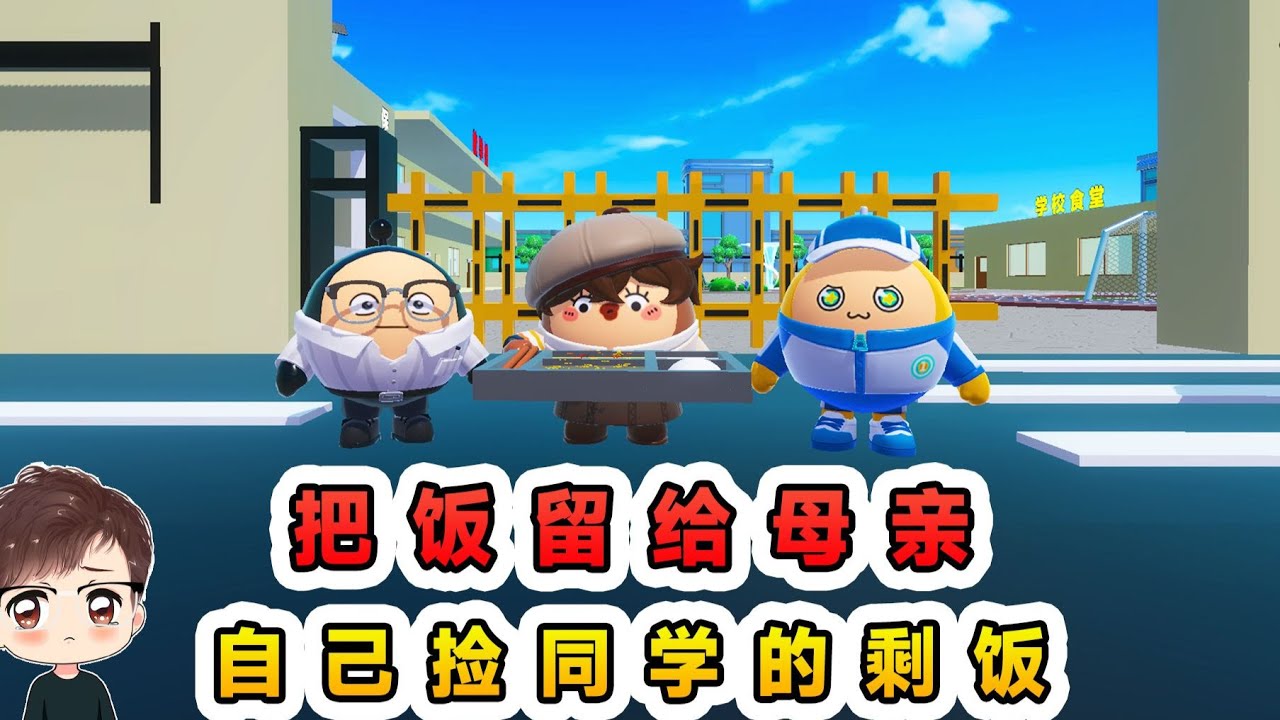 蛋仔派對：把飯留給母親，自己撿同學的剩飯，兒食剩骨正餐奉母