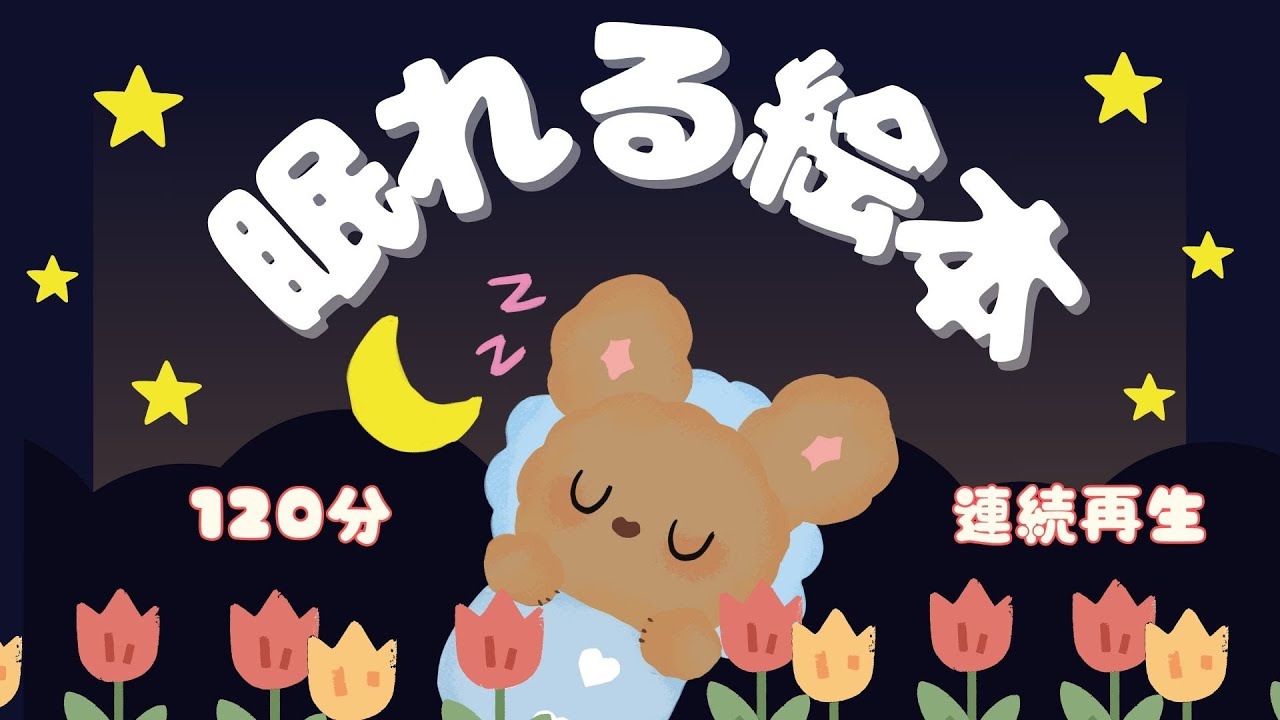 アニメ 絵本読み聞かせ 知育動画｜寝る前の新習慣！おだやかな朗読でスムーズ入眠／ぐっすり眠れる120分の寝かしつけ絵本朗読まとめ【子ども向け動画｜大人向け広告なし】