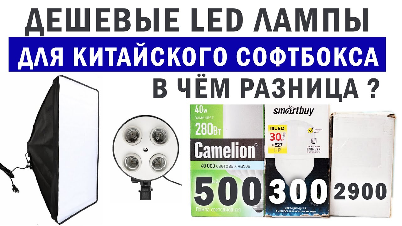 Дешевые LED лампы для китайского софтбокса. Тест трёх светодиодных ламп (CRI).