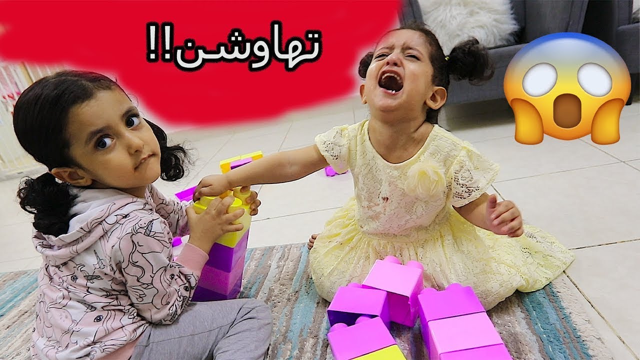 لولو وتوتو تهاوشن!!
