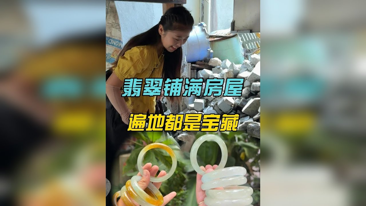 翡翠铺满房屋，遍地都是宝藏