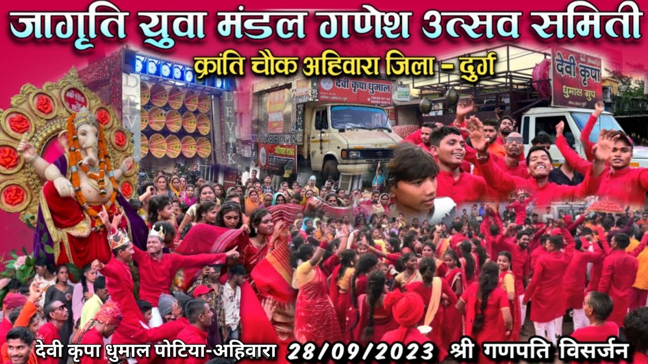 जागृति युवा मंडल गणेश उत्सव समिती | क्रांति चौक अहिवारा 2023 | देवी कृपा धुमाल पोटिया - अहिवारा