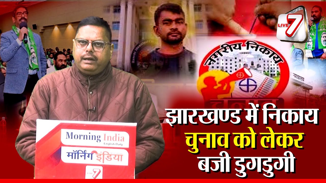 झारखण्ड को मिलेगी शहर की सरकार, भाजपा, झामुमो के साथ जयराम की भी होगी अग्निपरीक्षा