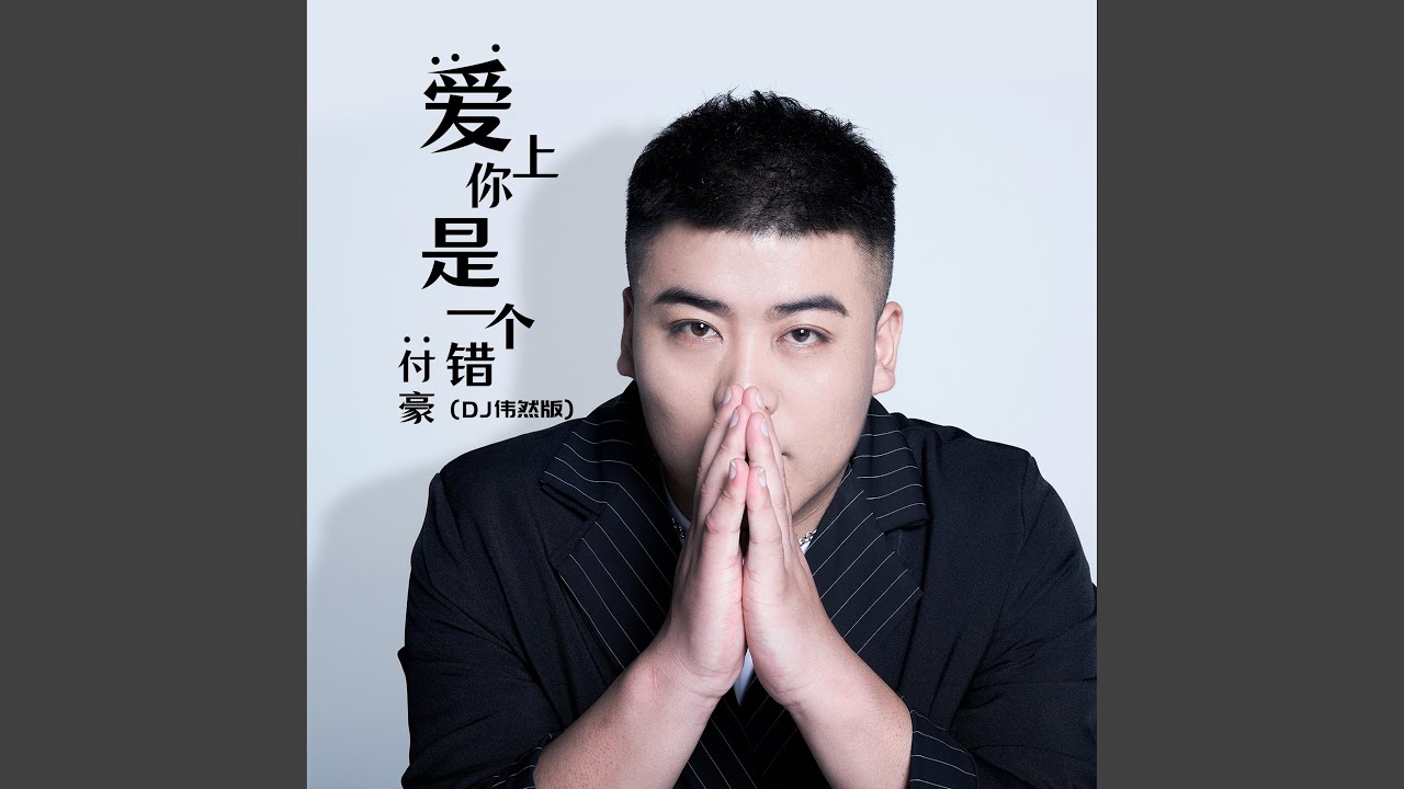 愛上你是一個錯 (DJ 偉然版)
