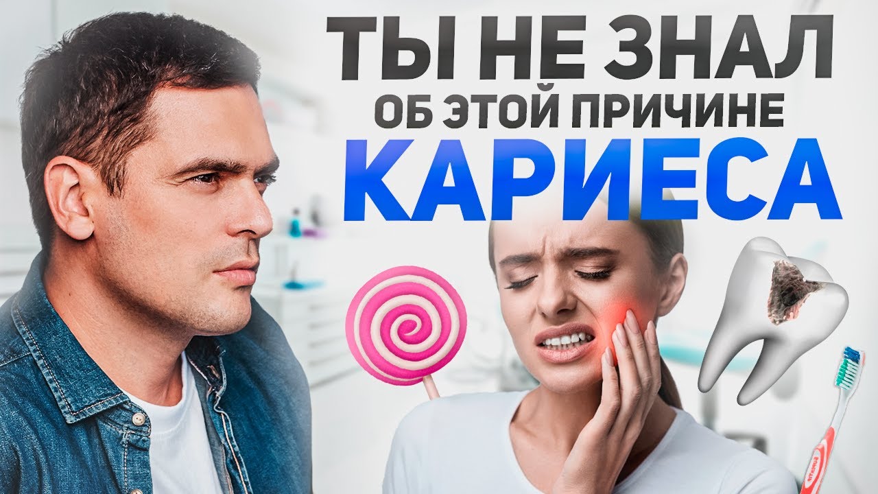 Почему КАРИЕС Постоянно ВОЗВРАЩАЕТСЯ и БОЛЯТ ЗУБЫ?