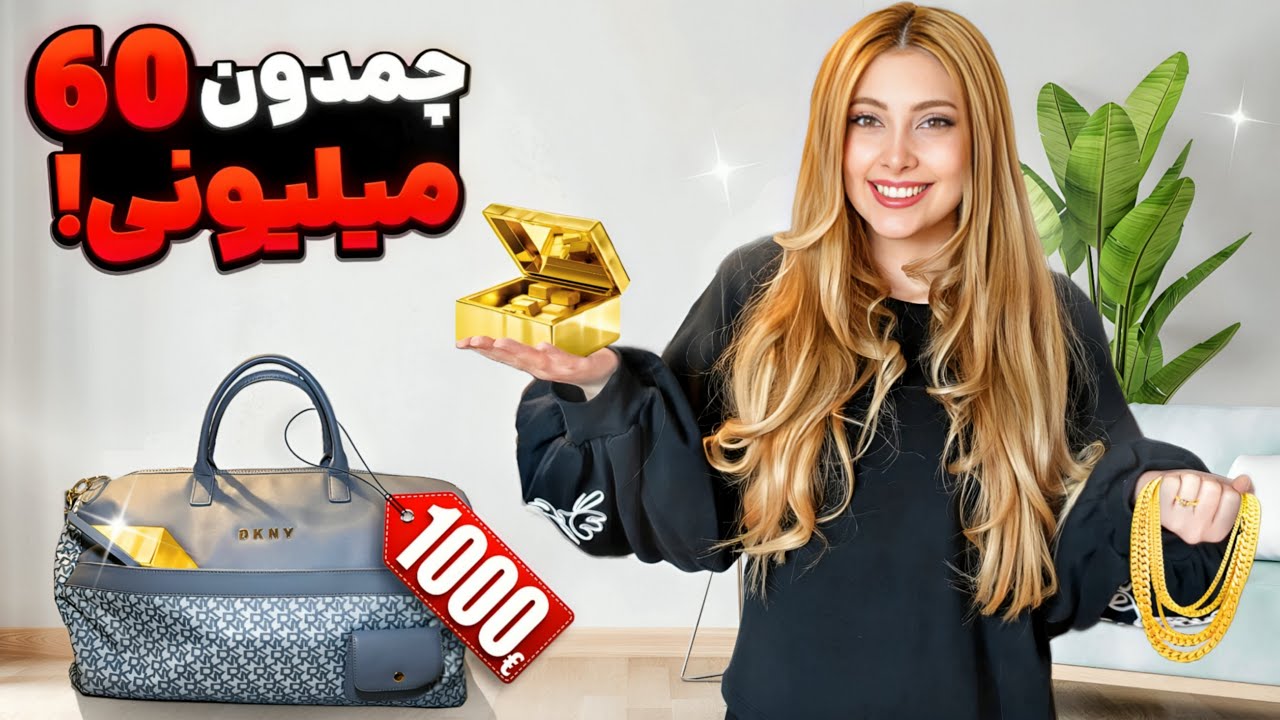 چمدون گمشده ۱۰۰۰ یورویی🤯گوشواره طلا!!!