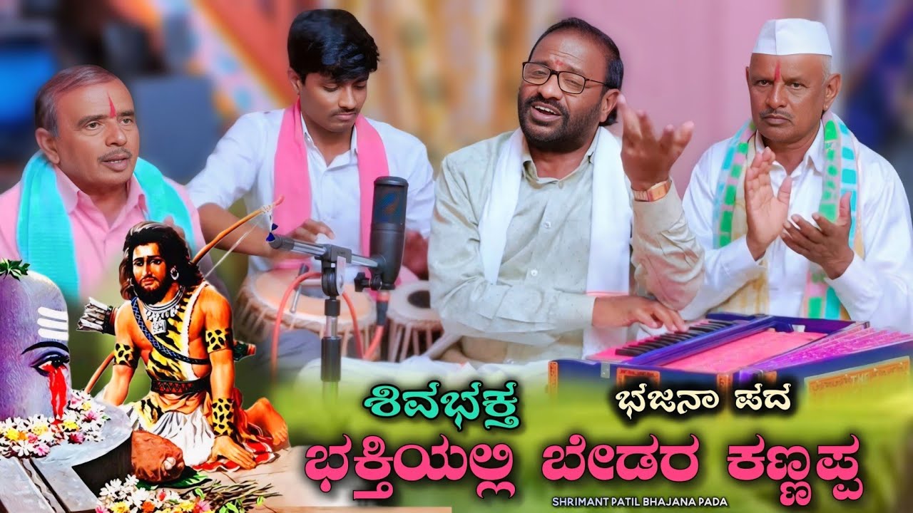 ಶಿವಭಕ್ತ ಭಕ್ತಿಯಲ್ಲಿ ಬೇಡರ ಕಣ್ಣಪ್ಪ | Sivabhakta Bhaktiyalli Bedara Kannappa | Shrimant Patil |Bhajana