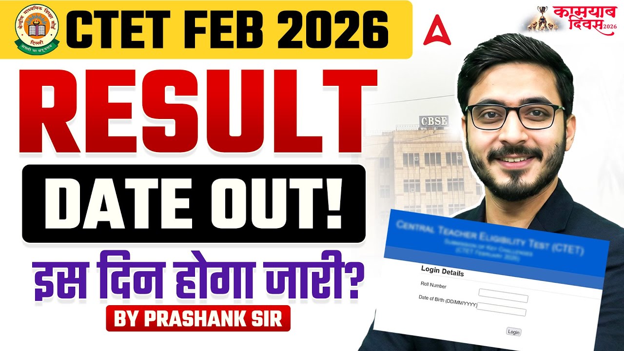 CTET Result 2026 | CTET Result Kaise Check Kare? | CTET Result 2026 Kab Ayega? | CTET Latest News