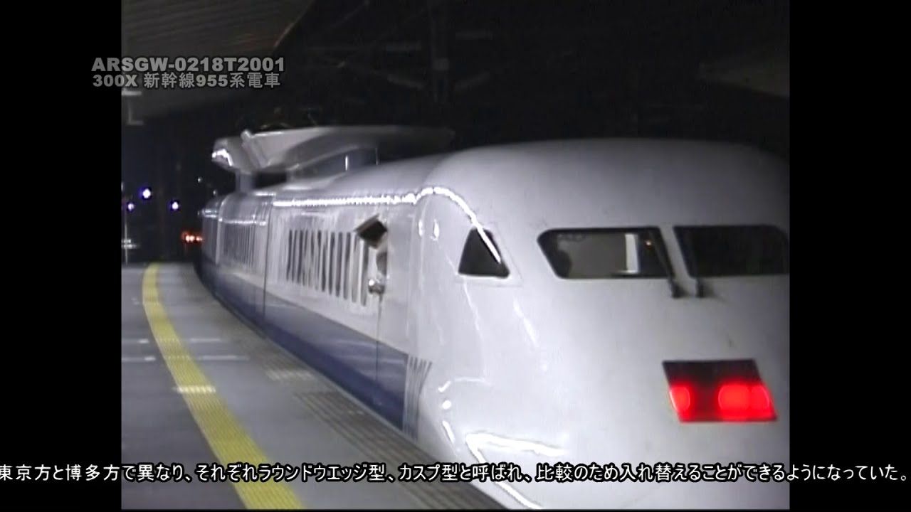 【300X】新幹線 (10)　955形電車【試験車】ARSGW-0218　ShinKansen (10) The 300X, experimental super express.