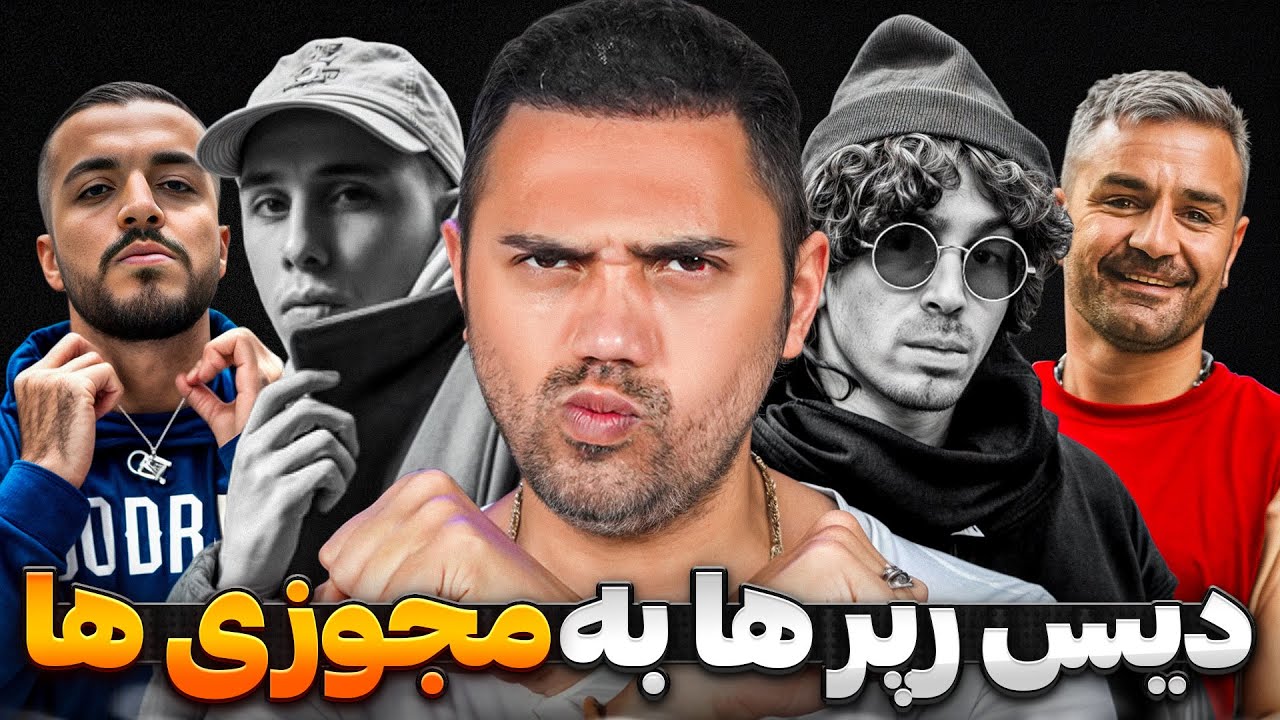دیس رپرها به رپرهای مجوزی(رپرهای حکومتی خودفروخته) - دیس به علی ضیا و برنامه گنگ - کنسرت رپ در ایران