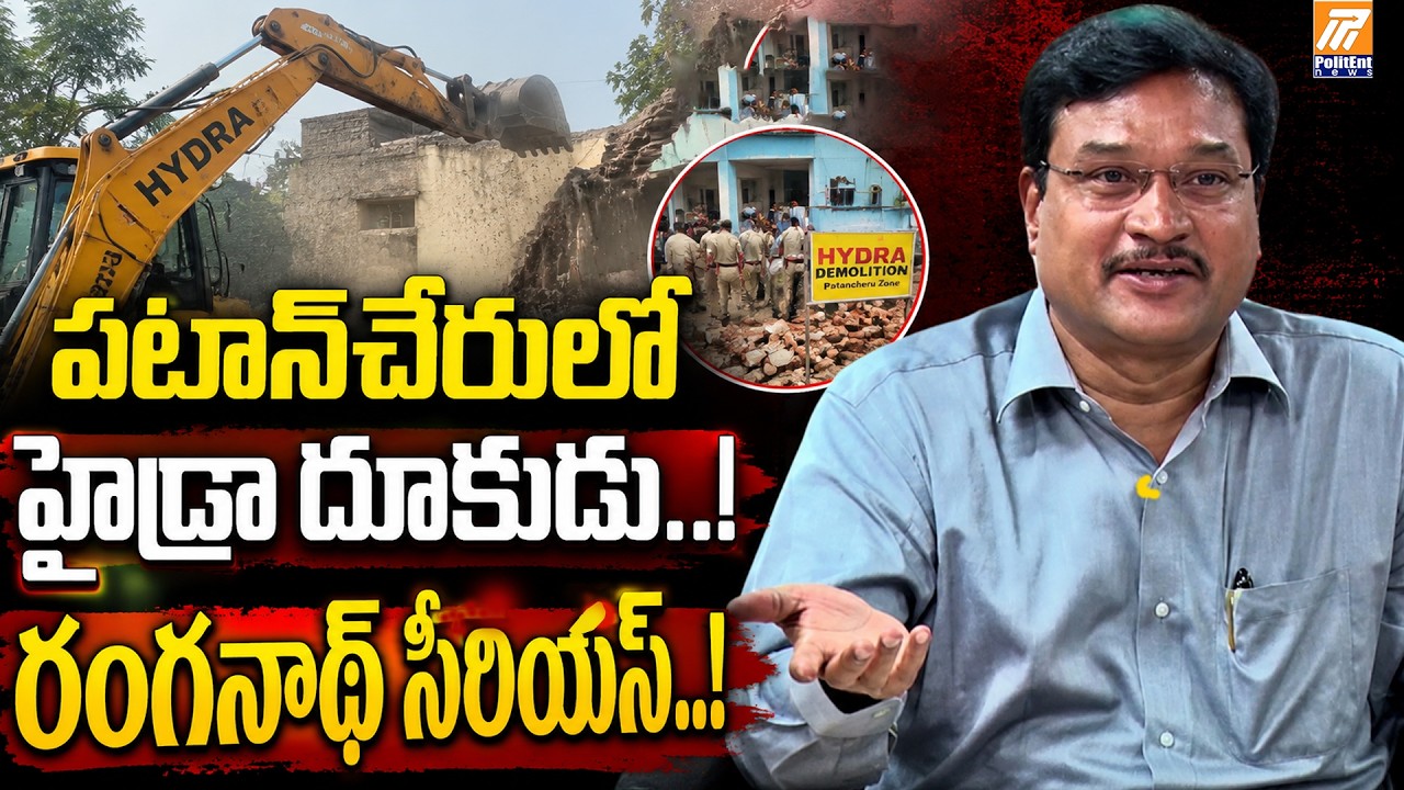 HYDRA Demolitions in Patancheru..! Ranganath Sends Strong Message..! | PolitEnt News