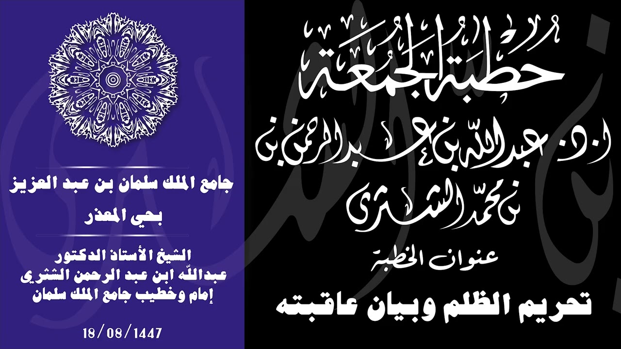 الشيخ عبدالله بن عبدالرحمن الشثري /  تحريم الظلم وبيان عاقبته