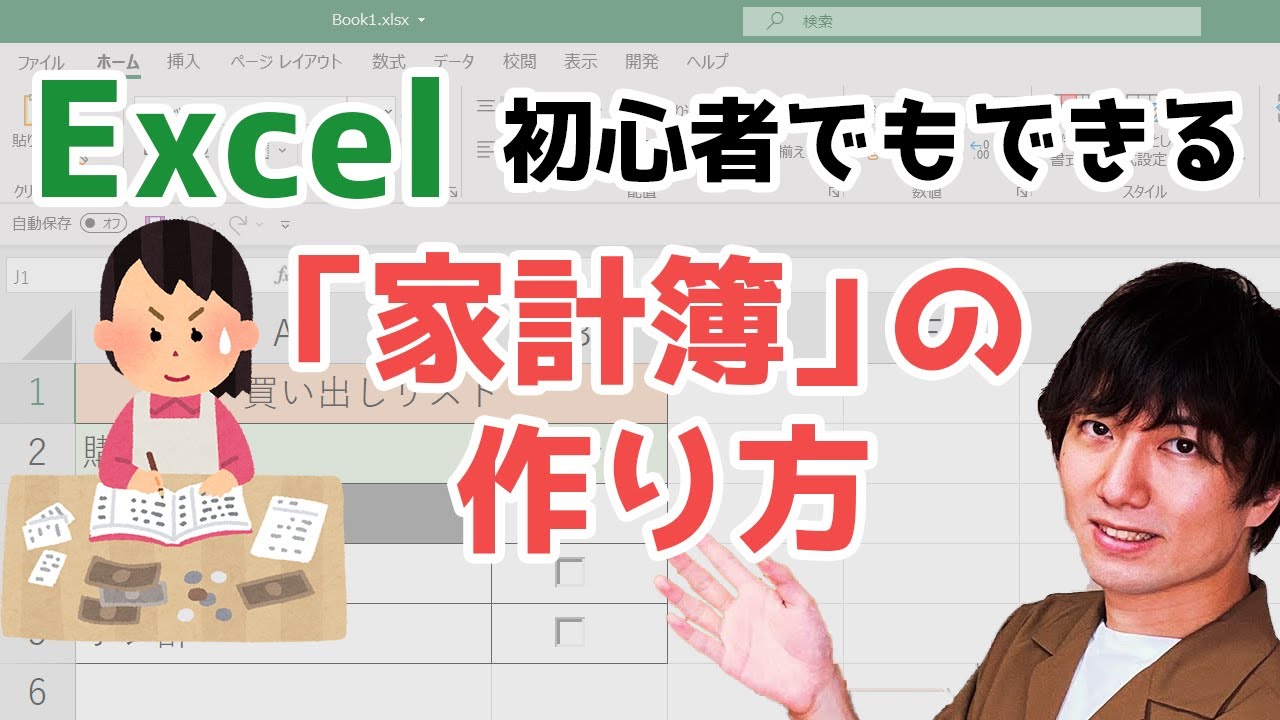 【Excel(エクセル)】家計簿の作り方を初心者向けに解説！