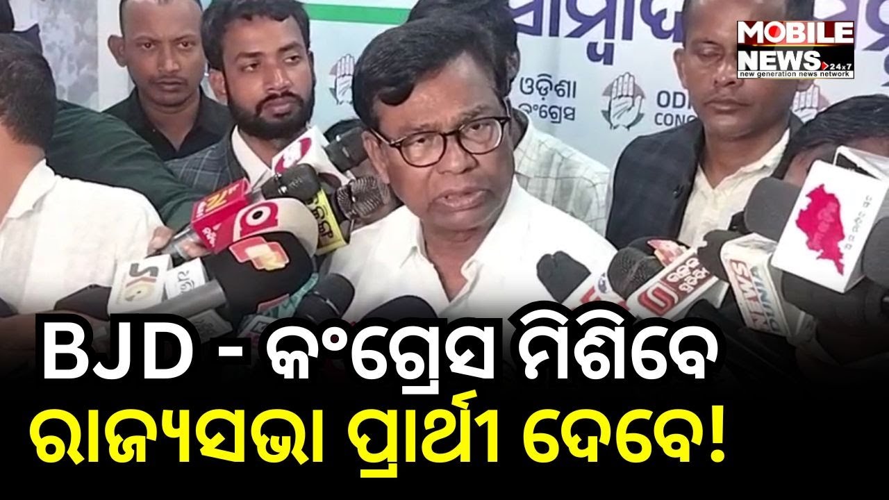 ନବୀନ ବାବୁ କହିଛନ୍ତି ରାଜ୍ୟସଭା ଚତୁର୍ଥ ଆସନ ପାଇଁ Congress ସହ ଆଲୋଚନା ହେବ: PCC President Bhakta Charan Das