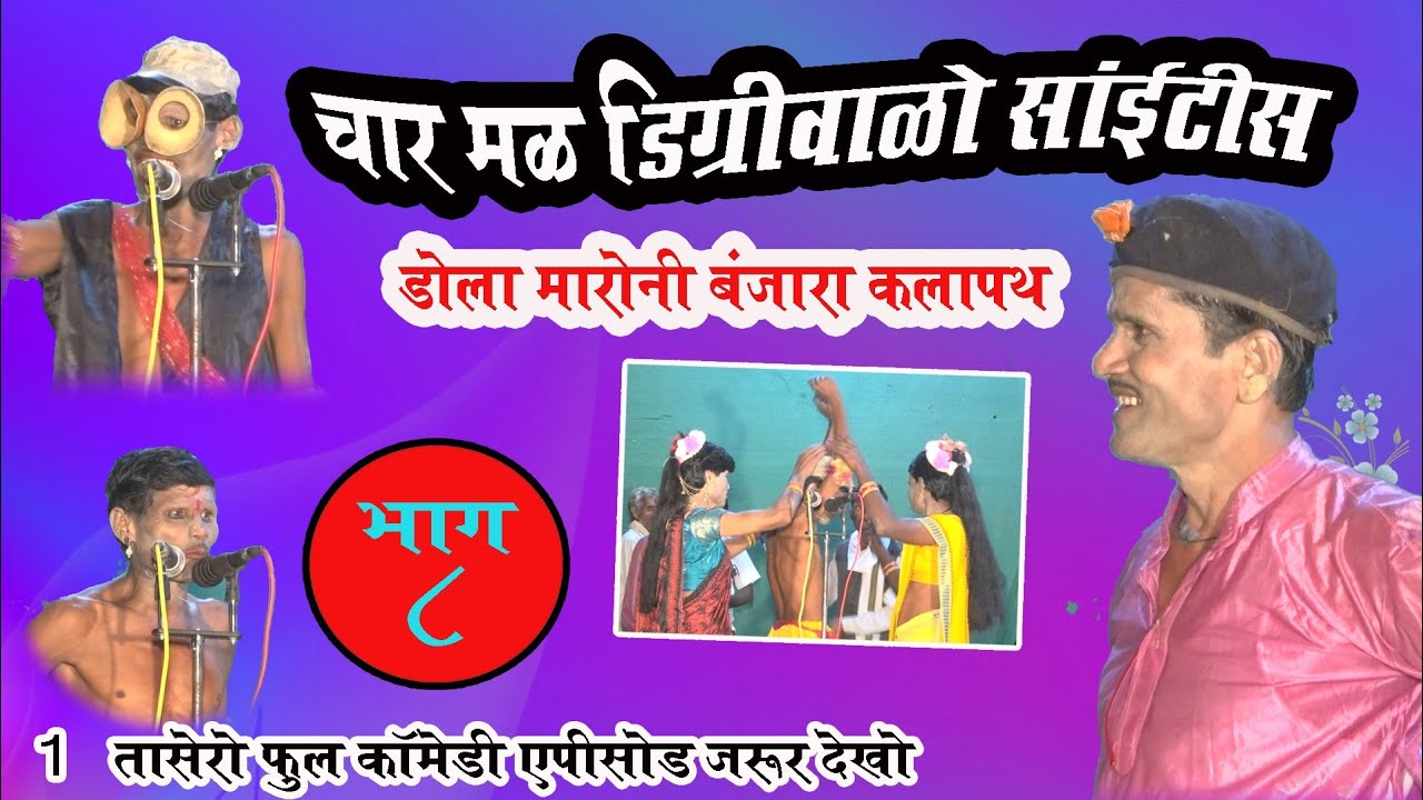 डोला मारोणी कलापथक शेख फरिद मांडवा शाहीर मंगलसिंग राठोड मो 9403201409 बंजारा कलापथक शांताबाई र वाया8