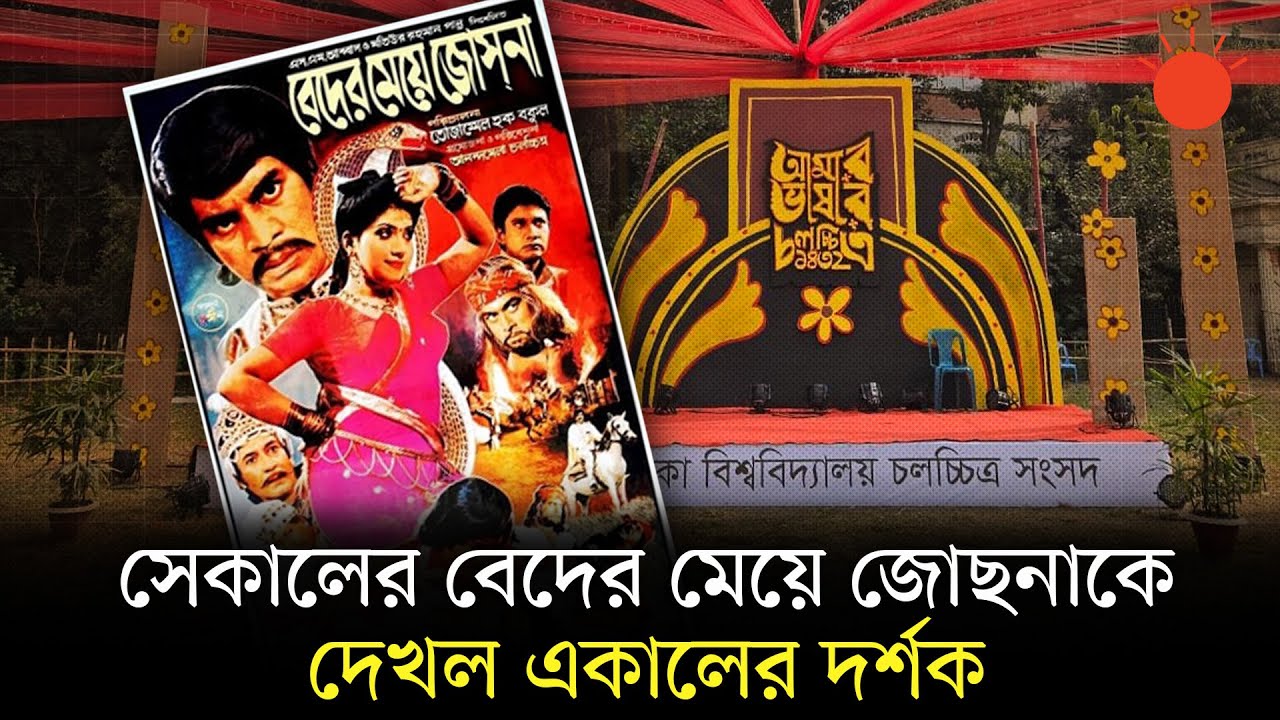 ৩৭ বছর পর আবারও বড় পর্দায় ‘বেদের মেয়ে জোছনা’ | Beder Meye Josna | DUFS Film Festival | Prothom Alo