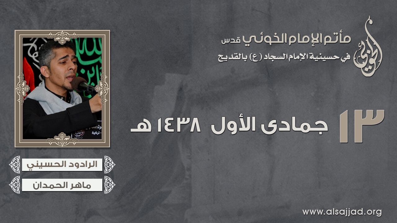 والعصرني ... مايهمني - الرادود ماهر الحمدان - استشهاد الزهراء ع 1438