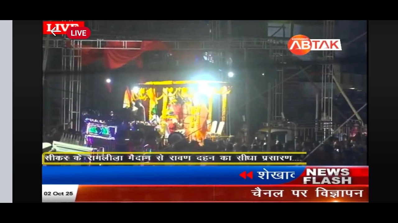 सीकर के रामलीला मैदान से रावण दहन का सीधा प्रसारण