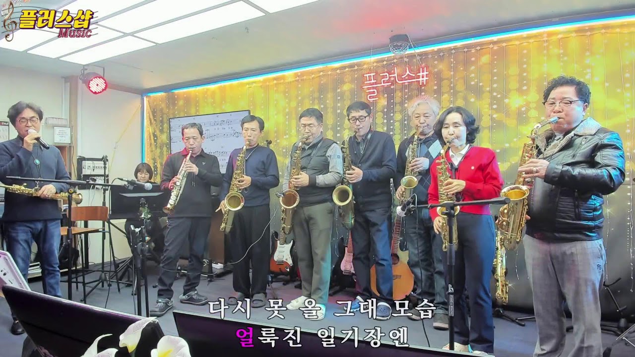 1월31일 플러스샵 색소폰 온라인 버스킹