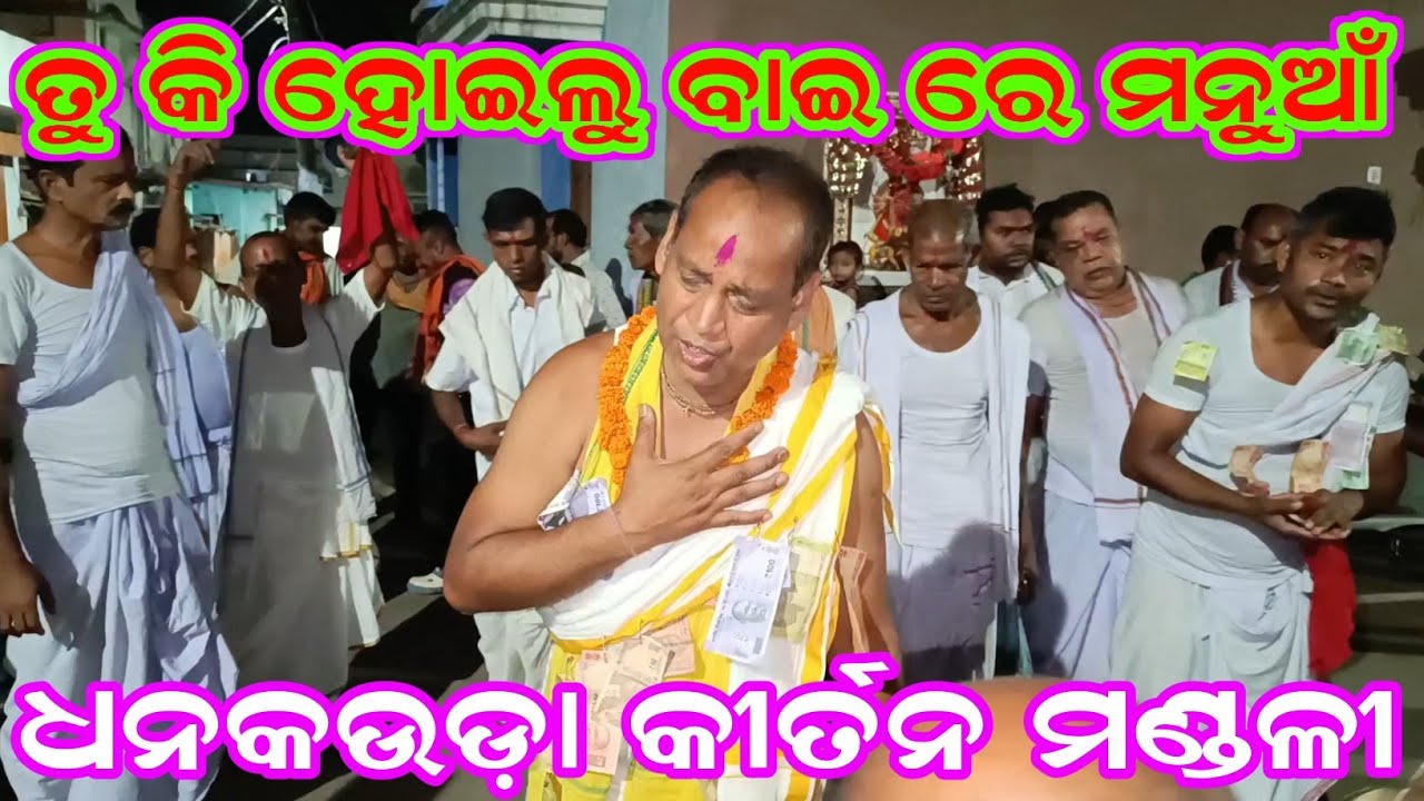 Dhankauda kirtan at Gobindpali / tu ki hoilu bai re manuan / rohit sahu /9178004760