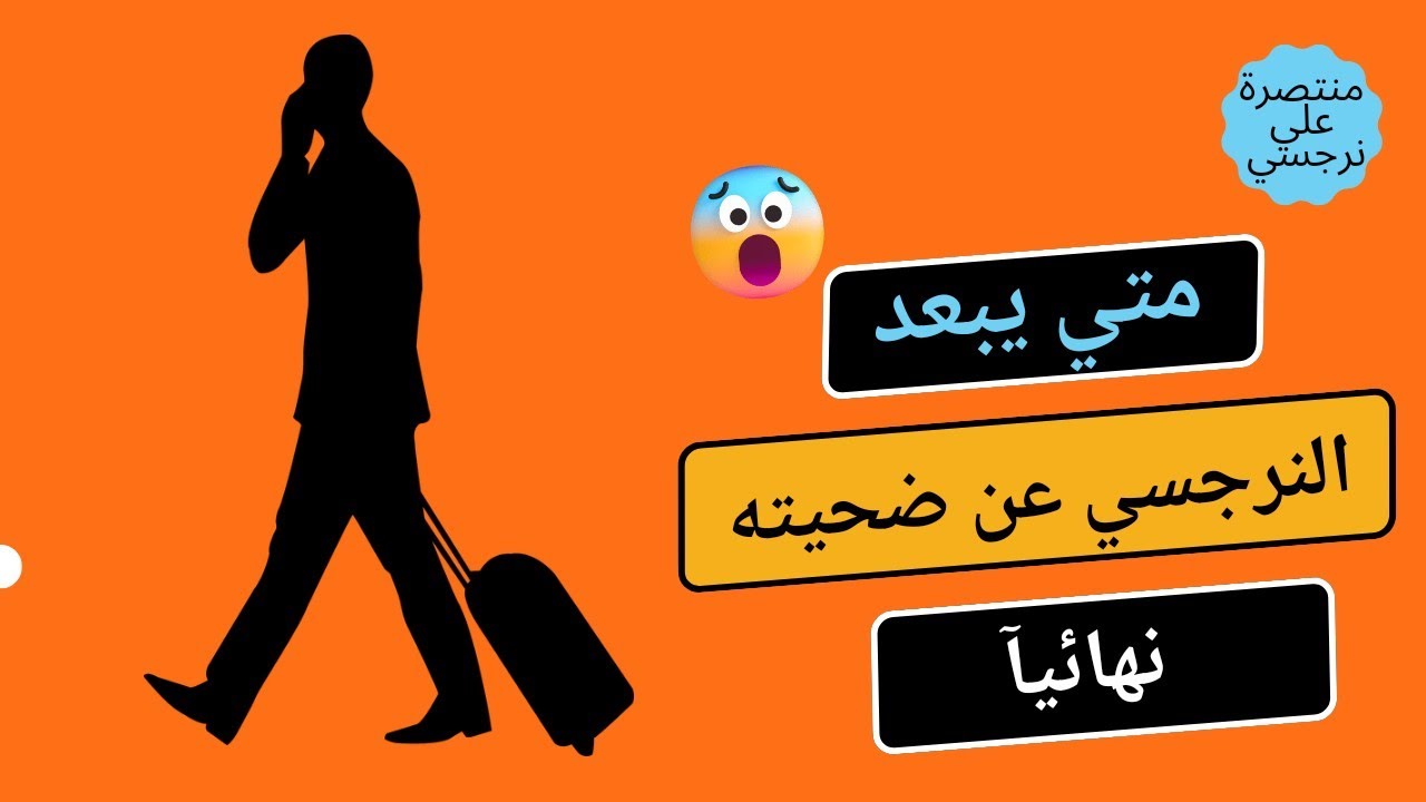 متي يقرر النرجسي الإبتعاد نهائيآ عن الضحية!