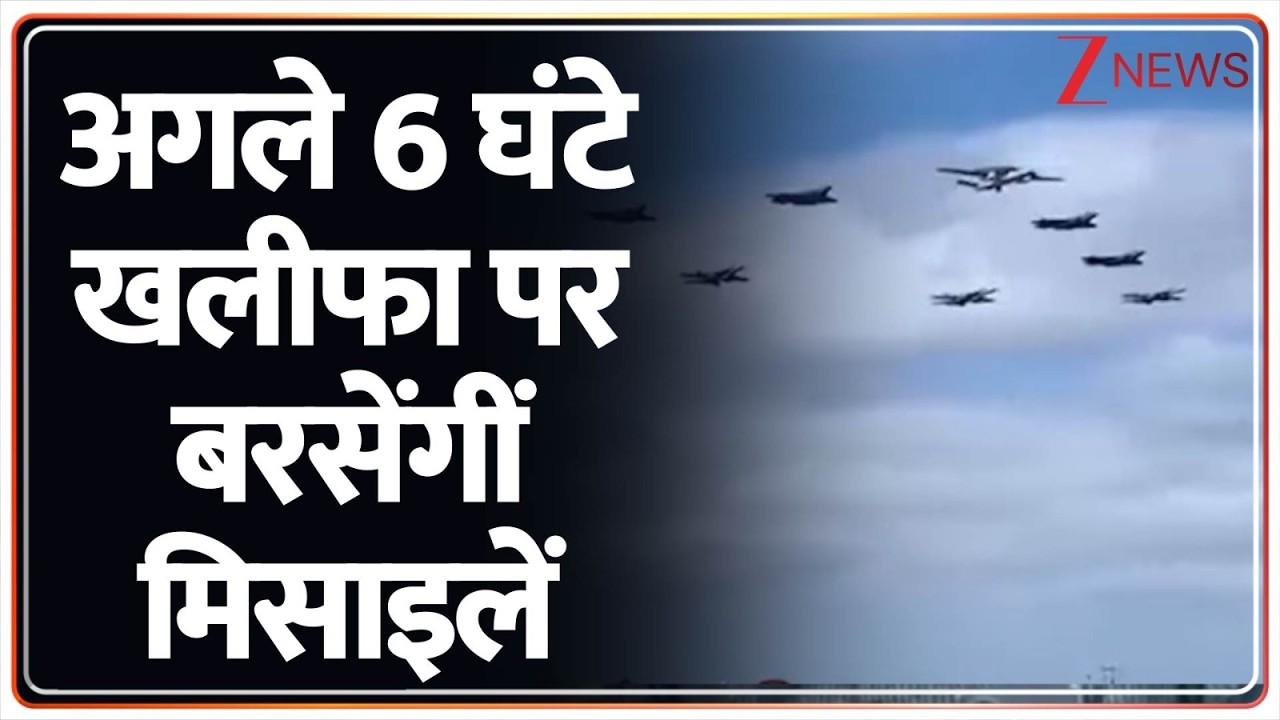 Rajniti: बातचीत बेनतीजा...अगले 720 मिनट में हमला? Iran USA Tension। World News। Zee News