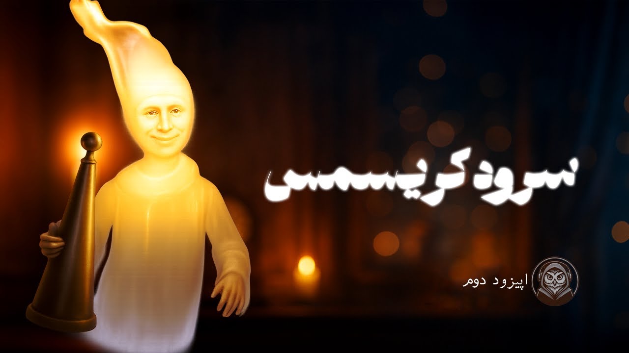 🎧 داستان شب - سرود کریسمس‌ | ‌اپیزود دوم 👻