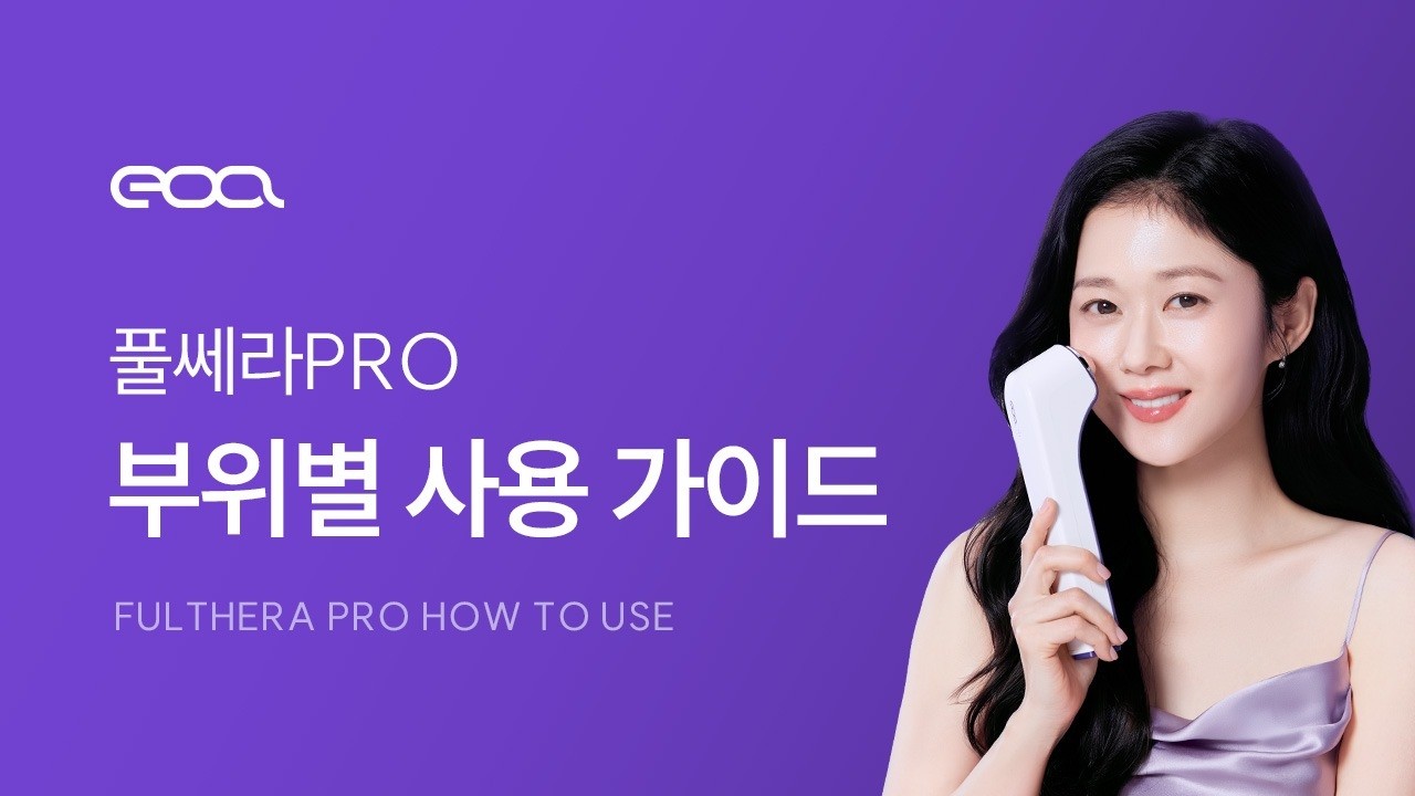 [풀쎄라 프로] - 뷰티 디바이스 부위별 사용 방법 가이드