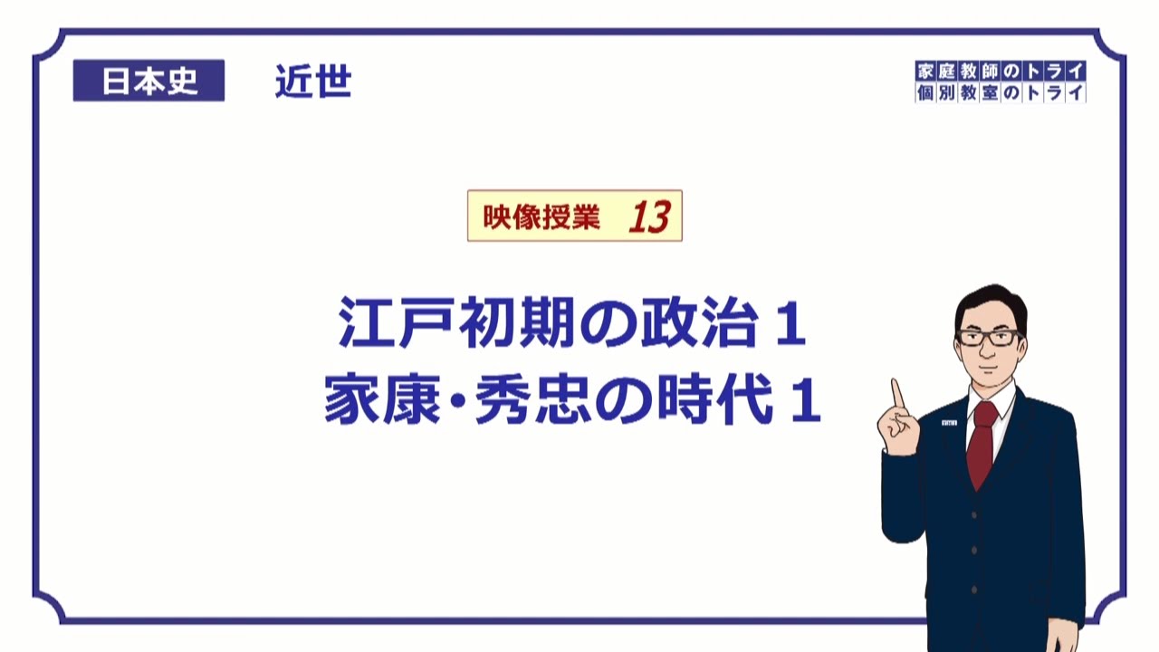 【日本史】　近世１３　江戸初期の政治１　家康・秀忠の時代１　（１６分）