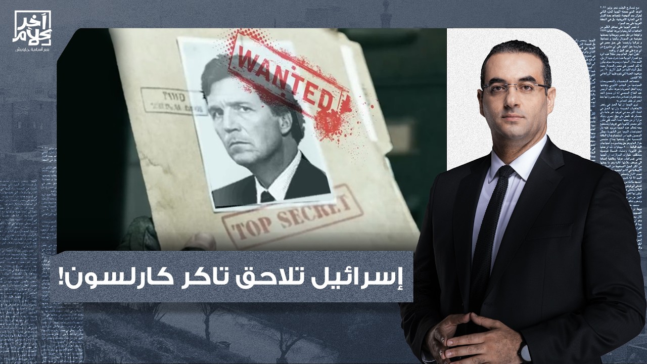 أسامة جاويش: السلطات الإسـ ـ ـرائيلية توقف تاكر كارلسون في مطار بن غوريون بسبب السفير مايك هاكابي!!