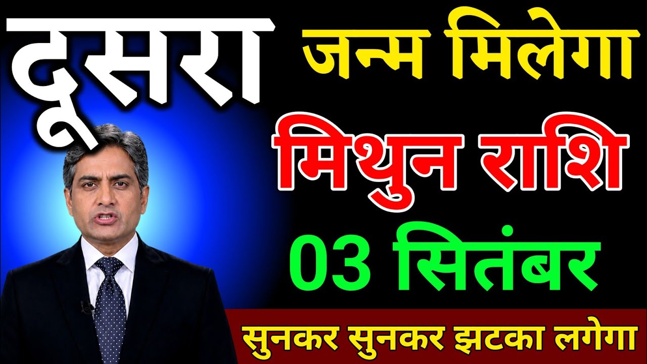 मिथुन राशि 29 जनवरी दूसरा जन्म मिलेगा सच सुनकर झटका लगेगा। Mithun Rashi 