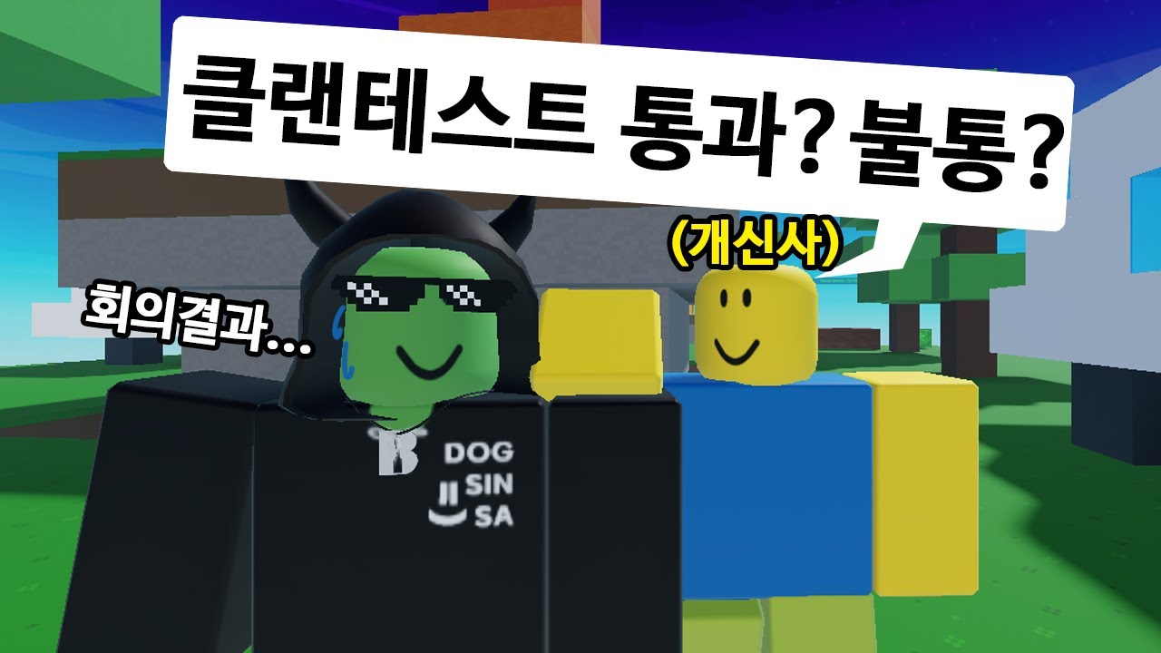정체를 숨기고 DSS 클랜테스트봤습니다 합격...? (로블록스 배드워즈)