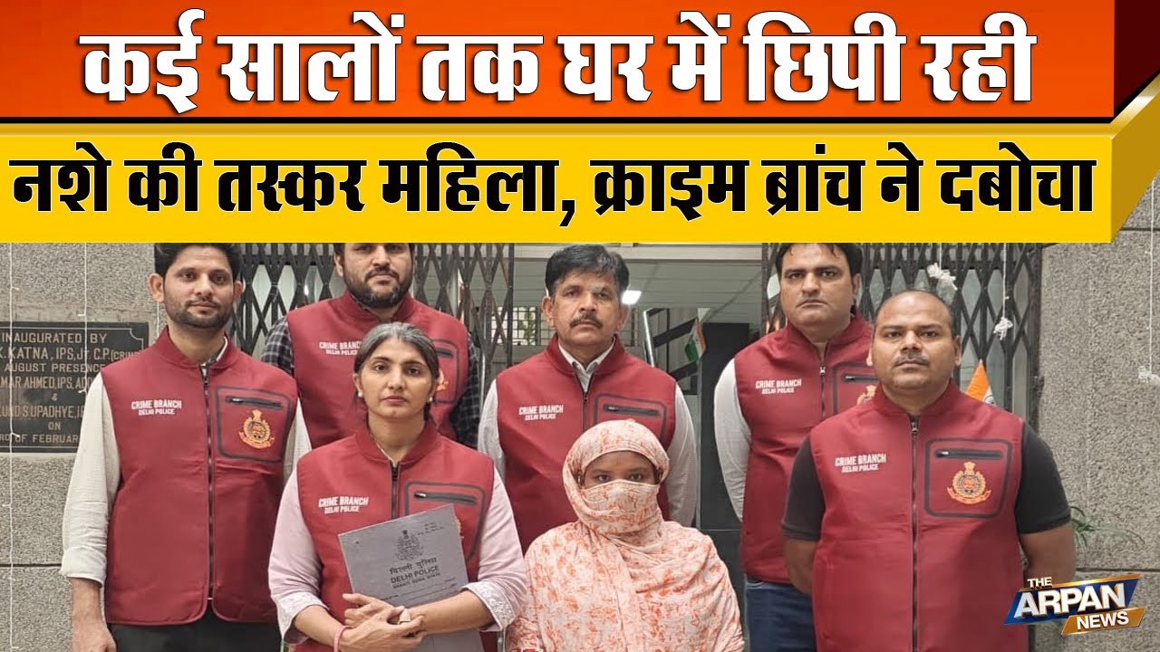 Delhi के Jahangir puri से Crime Branch ने  नशा बेचने वाली एक ऐसी महिला को पकड़ी जो घर में छीपी थी