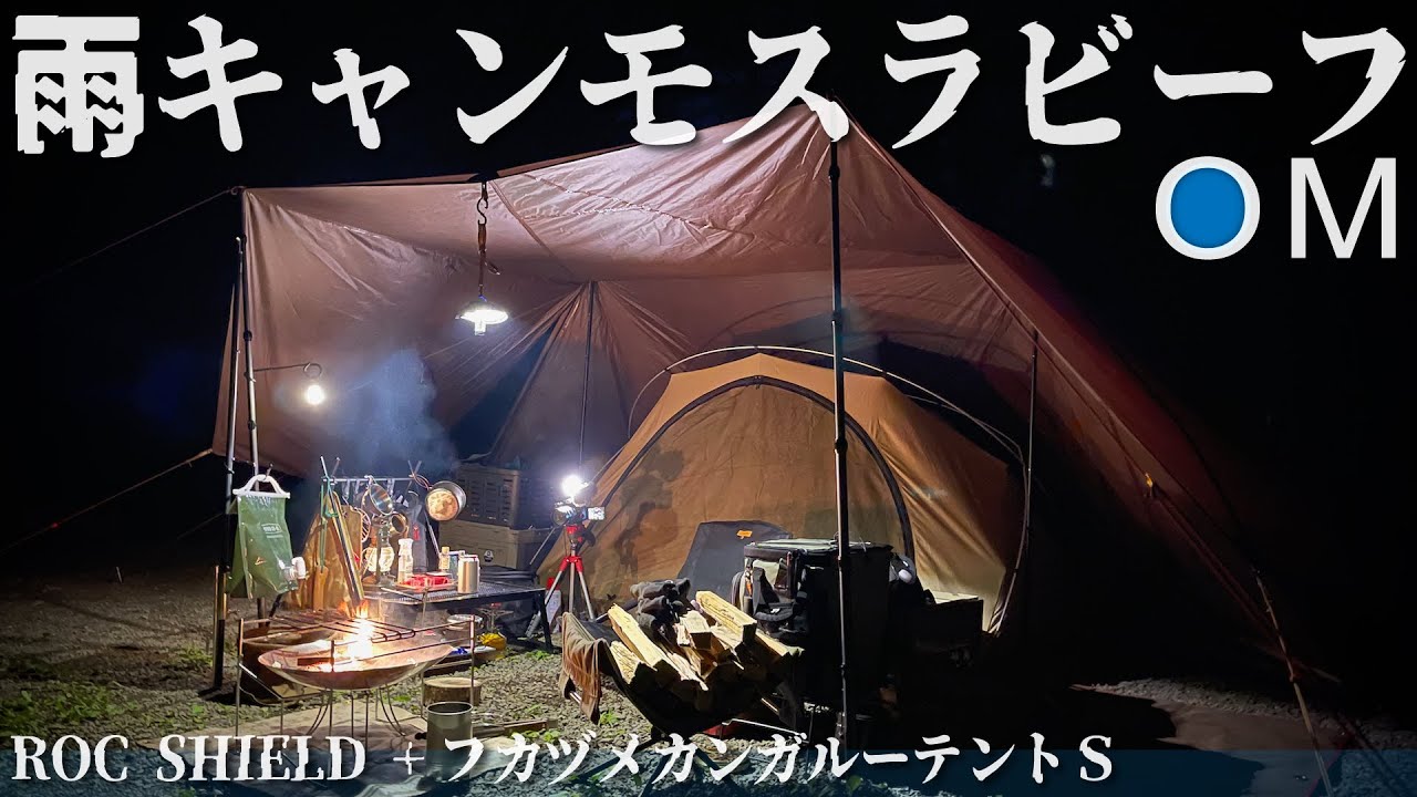 【ソロキャンプ】鮎にペグ 肉にはモスラ 溺れ蟲〜激推しネイチャーランドオムで雨のタープテント泊（ROC SHIELD + フカヅメカンガルーテントS）