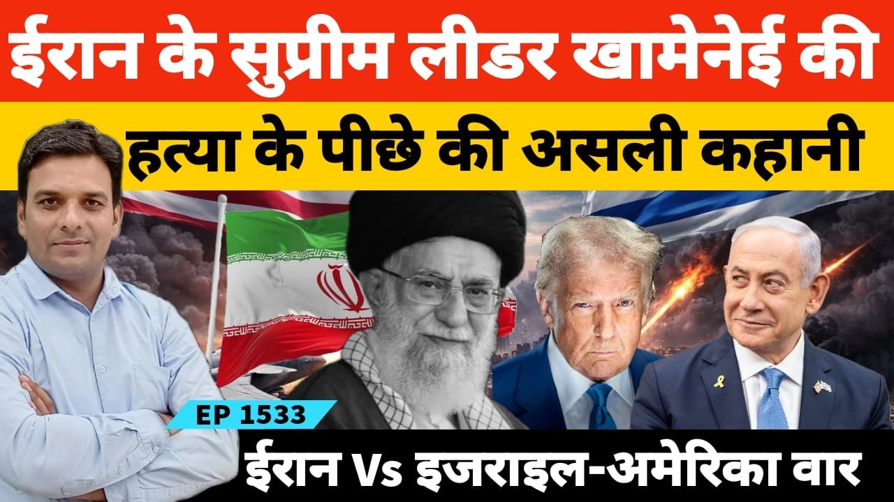 Iran Vs Israel-America war ईरान के सुप्रीम लीडर आयतुल्लाह अली खामनेई के मारे जाने के पीछे की कहानी