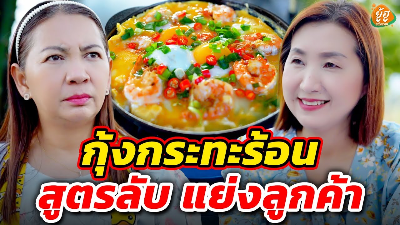กุ้งกระทะร้อน สูตรลับ แย่งลูกค้า I หนังสั้น I ยู้ฮูแชนแนล