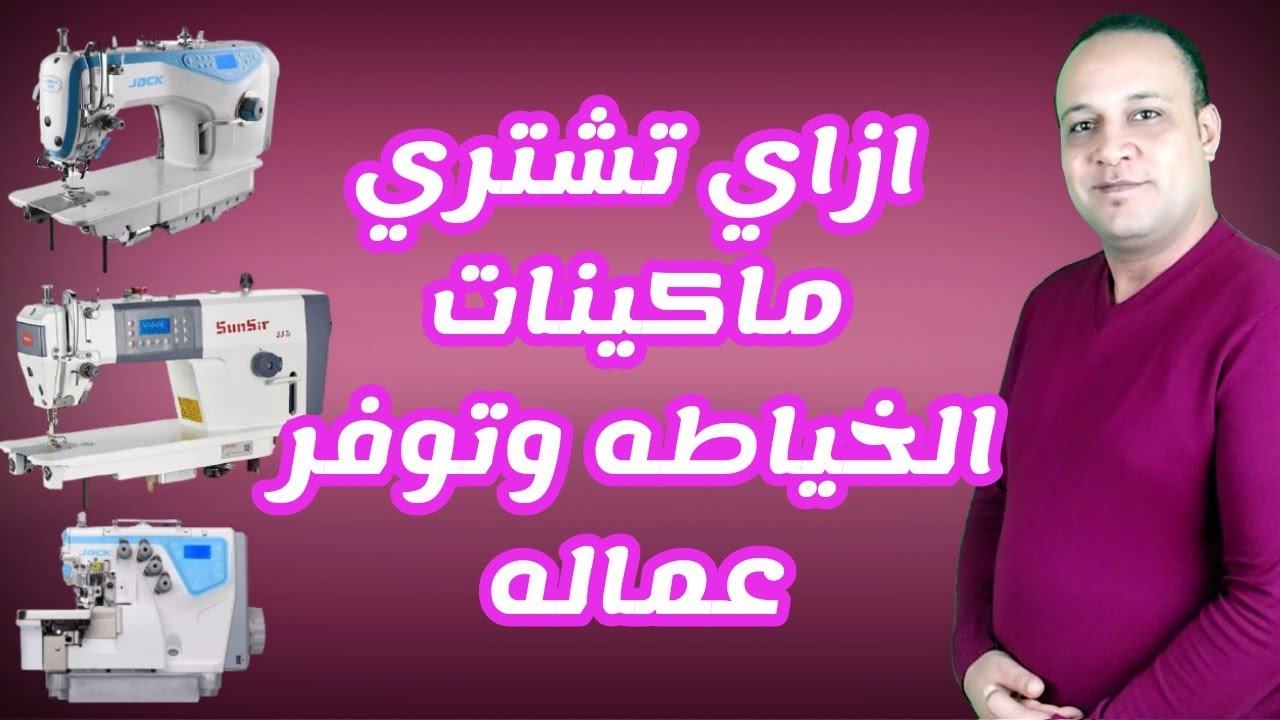 ما الفرق بين ماكينات الخياطه الحديثه والقديمه وما هو العائد من وراء شراء الماكينات الخياطه الحديثه