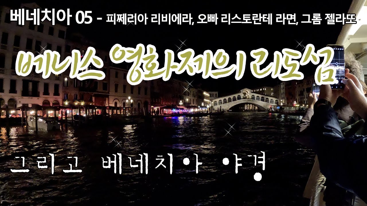 베니스영화제의 리도섬 ㅣ 베네치아 야경 ㅣ 한국음식 그리울 때 ㅣ퇴사하고 세계여행 베네치아EP05